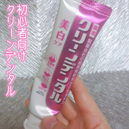 クリーンデンタル® 美白ケア/クリーンデンタル/歯磨き粉を使ったクチコミ(1枚目)