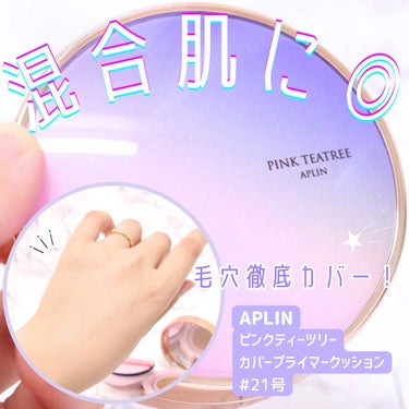 \\ 毛穴の凹凸徹底カバー！ //
ピンクティーツリーカバープライマークッション #21号／APLIN

･ω･*)ﾉнёιιο！
フォロワーのみなさん、いつも「いいね」や「投稿クリップ」ありがとうござ