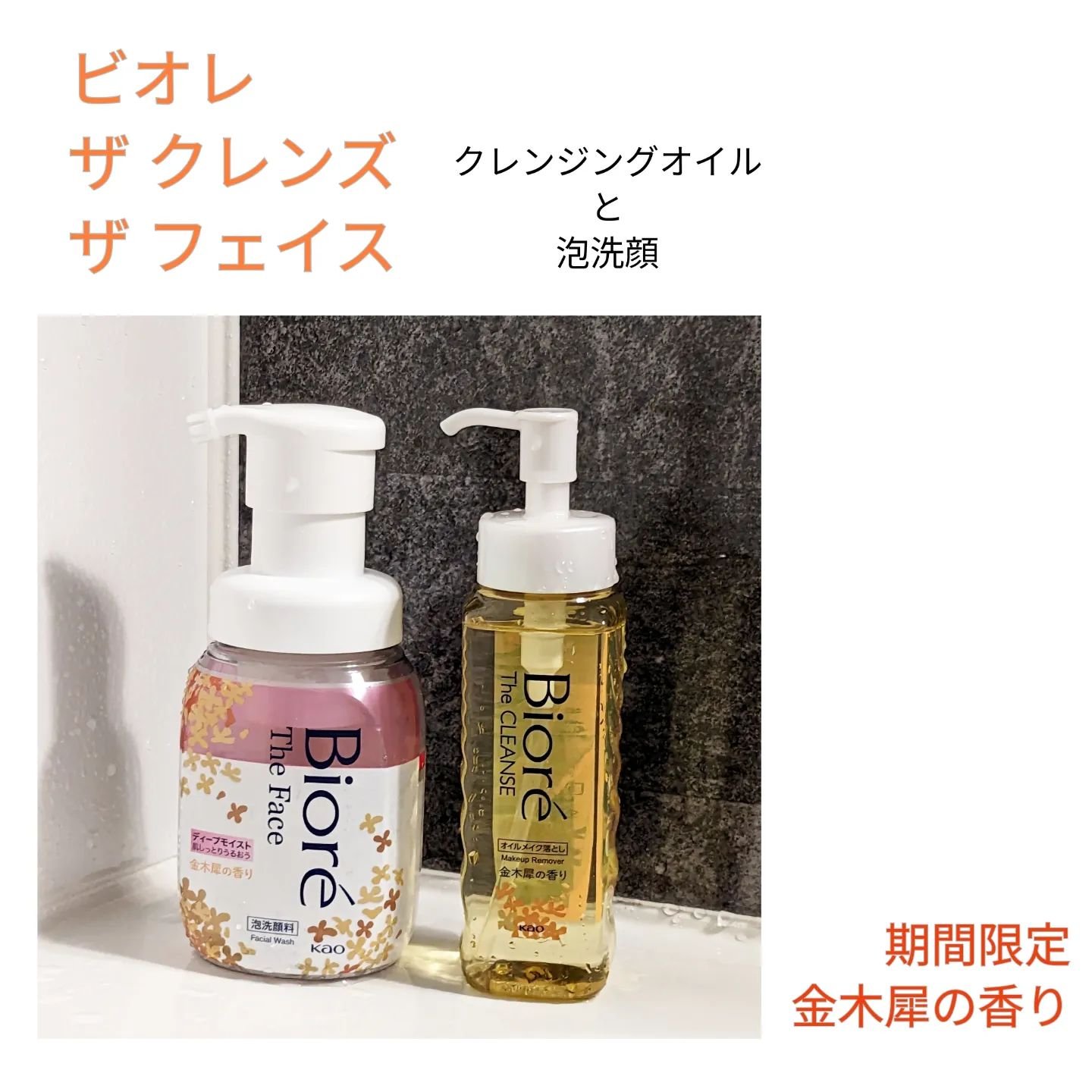 ビオレ ザ クレンズ オイルメイク落とし  金木犀の香り/ビオレ/オイルクレンジングを使ったクチコミ（1枚目）