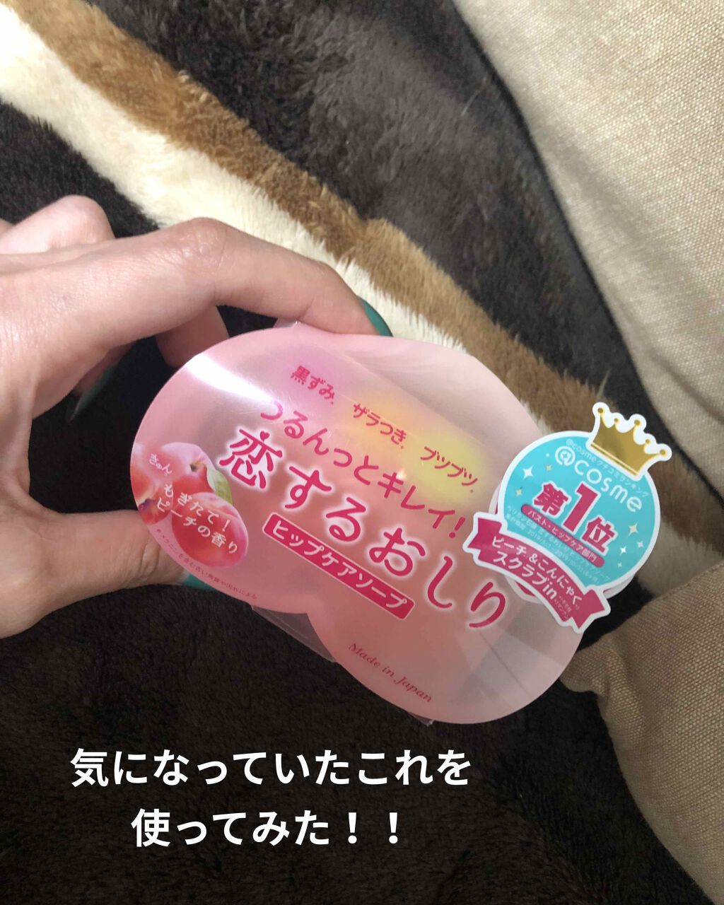 mk0214 on LIPS 「前から気になっていた"恋するおしり"を実際に使ってみました🙌🏻..」(1枚目)