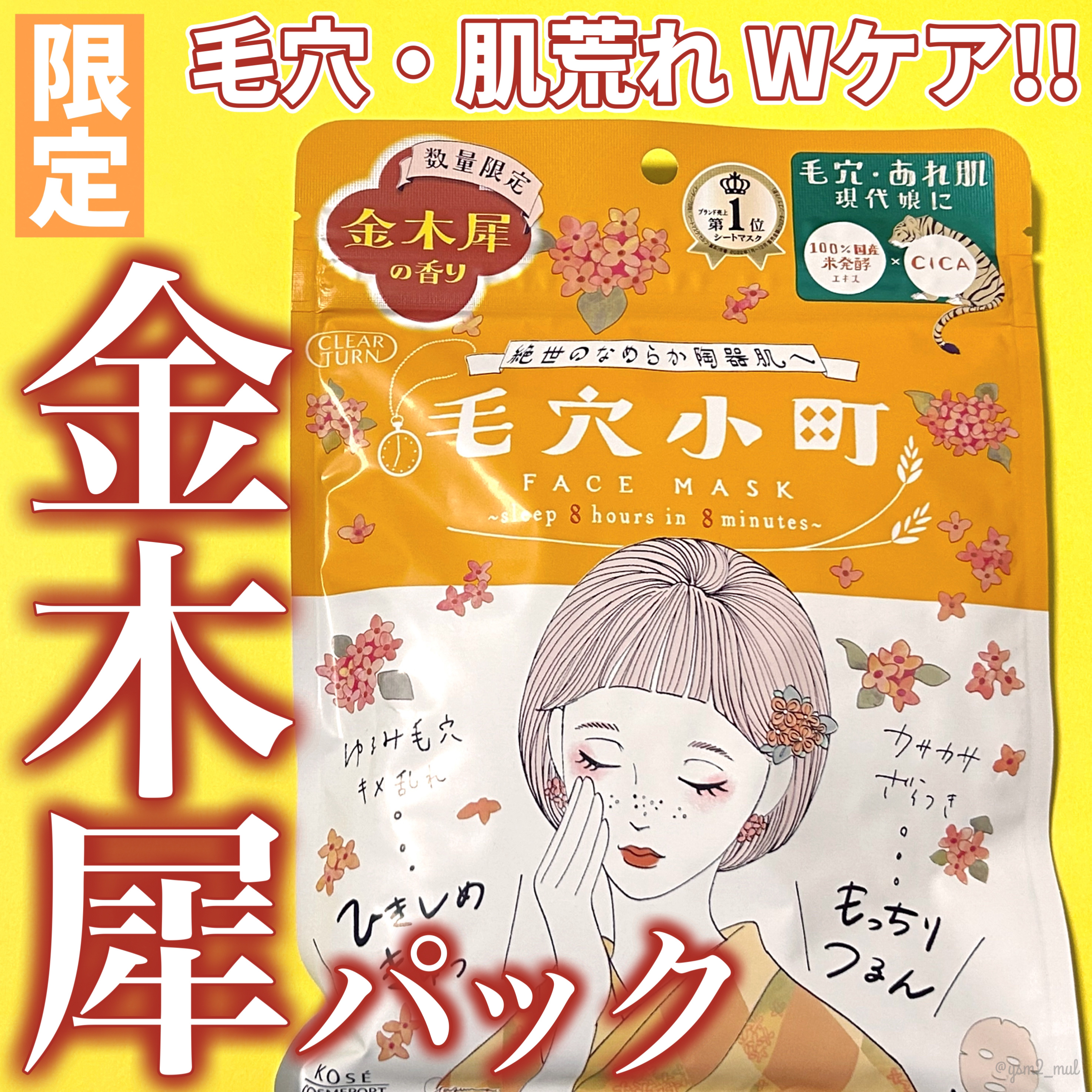 毛穴小町マスク 金木犀香るマスク/クリアターン/シートマスク・パックを使ったクチコミ（1枚目）