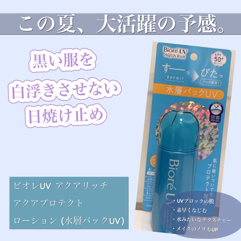 ビオレUV アクアリッチ アクアプロテクトローション(水層パック)/ビオレ/日焼け止めローションを使ったクチコミ(1枚目)