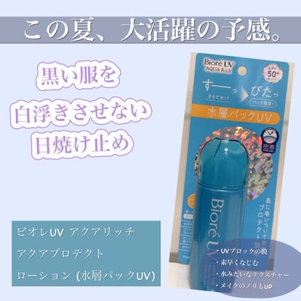ビオレUV アクアリッチ アクアプロテクトローション(水層パック)/ビオレ/日焼け止めローションを使ったクチコミ(1枚目)