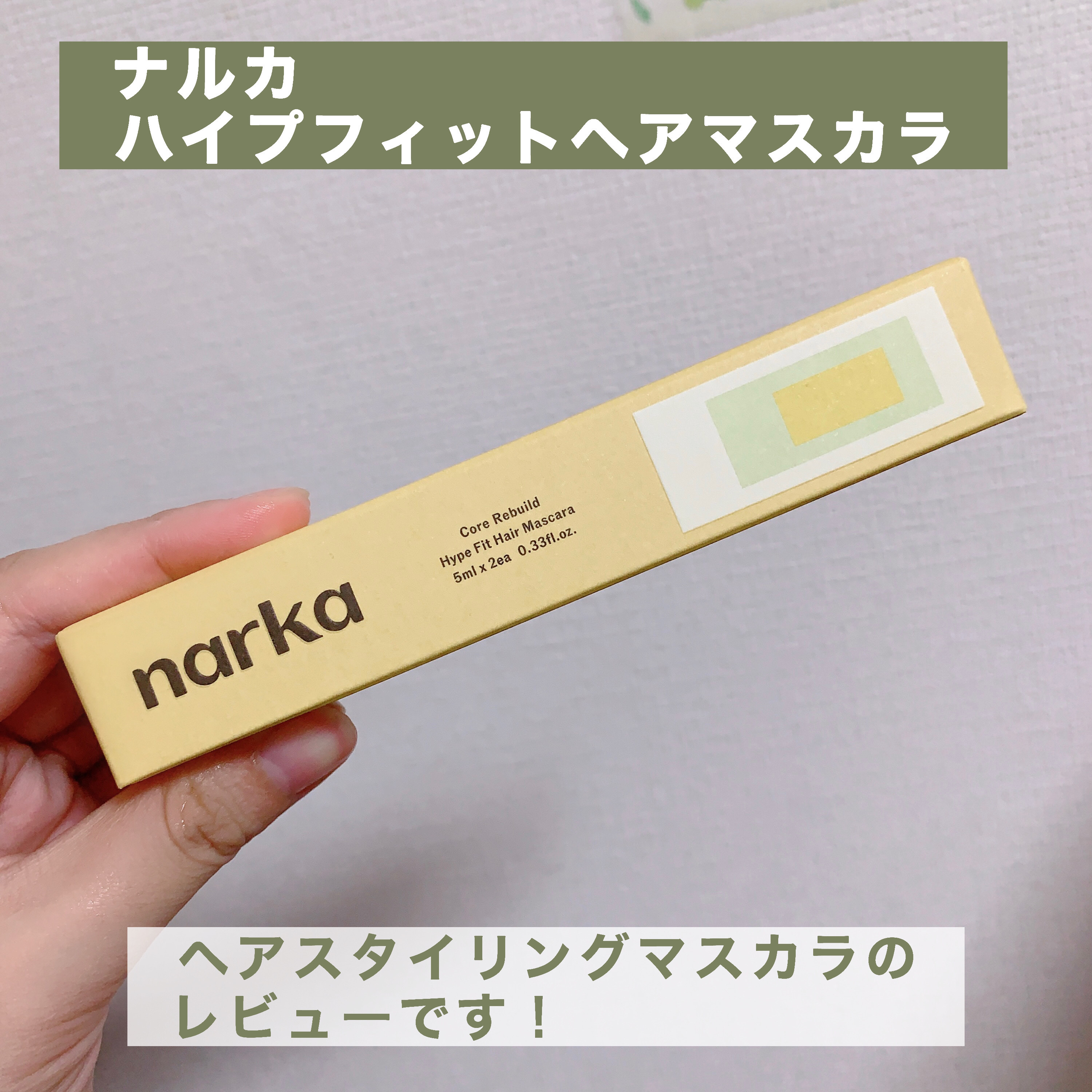 ハイプフィットヘアマスカラ/narka/その他スタイリングを使ったクチコミ（2枚目）