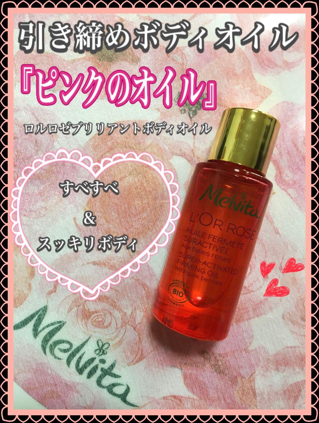 ロルロゼ ブリリアント ボディオイル/Melvita/ボディオイルを使ったクチコミ(1枚目)