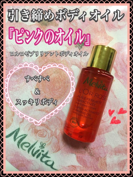 ロルロゼ ブリリアント ボディオイル/Melvita/ボディオイルを使ったクチコミ(1枚目)