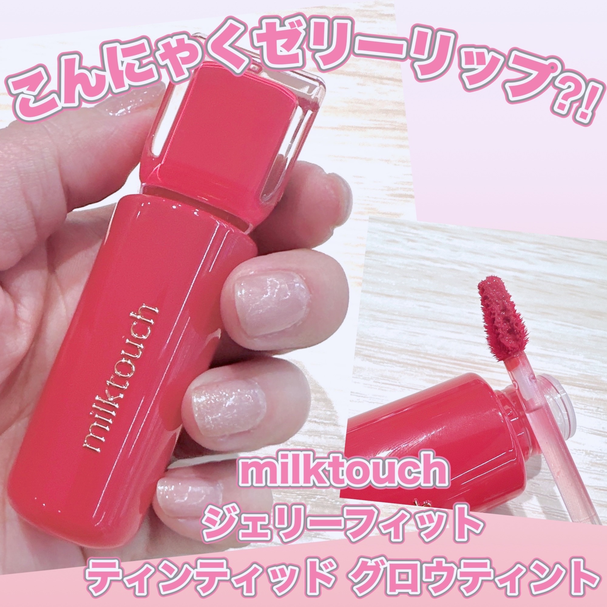 ジェリーフィットティンティッドグロウティント/Milk Touch/リップティントを使ったクチコミ（1枚目）
