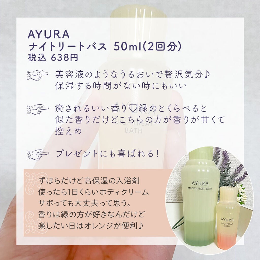 ウェルバランスナイトリートバス/AYURA/生薬系入浴剤を使ったクチコミ(2枚目)