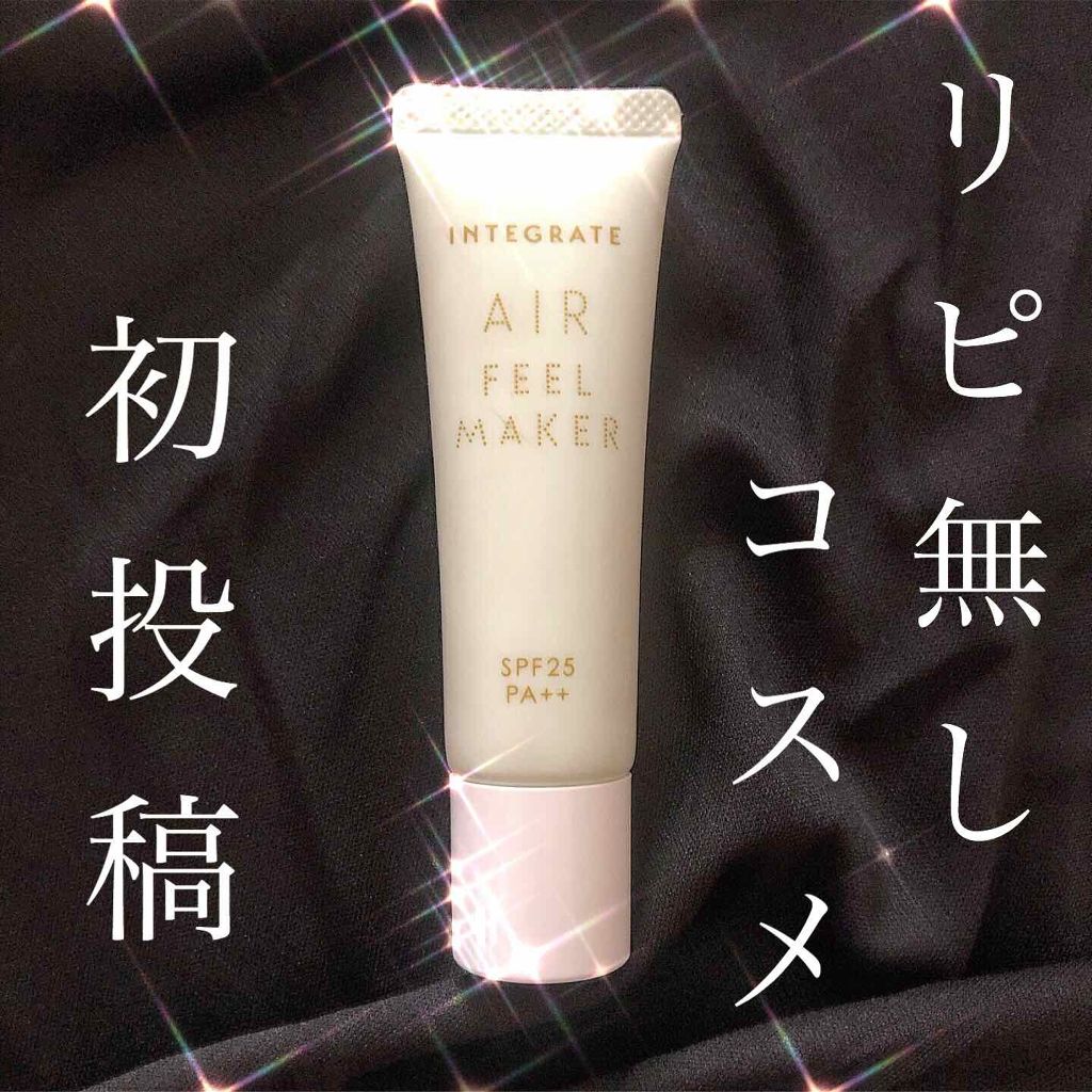 エアフィールメーカー/インテグレート/化粧下地を使ったクチコミ（1枚目）