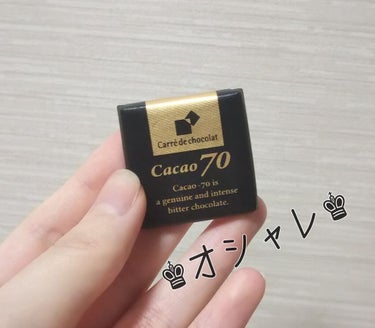 カレ・ド・ショコラ/カカオ70/森永製菓/食品を使ったクチコミ（2枚目）