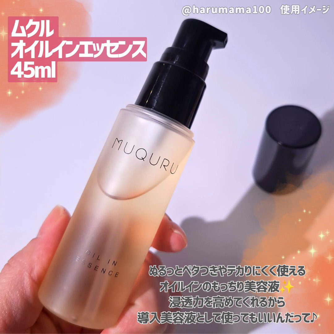オイルインエッセンス/MUQURU/ブースター・導入液を使ったクチコミ（2枚目）