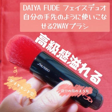 DAIYA FUDE フェイス デュオ/SHISEIDO/メイクブラシを使ったクチコミ（3枚目）