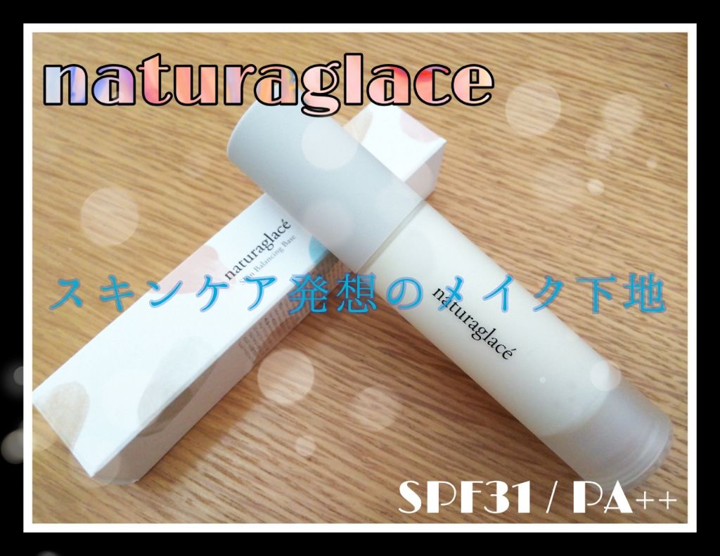 スキンバランシング ベース/ナチュラグラッセ/化粧下地を使ったクチコミ（1枚目）