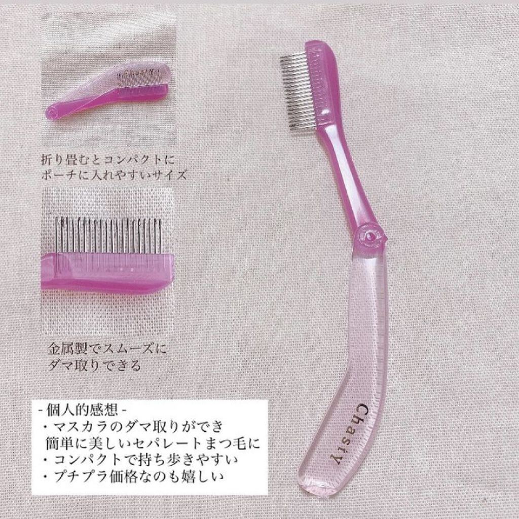 マスカラコーム メタルN（ナチュラル）/チャスティ/その他化粧小物を使ったクチコミ（3枚目）