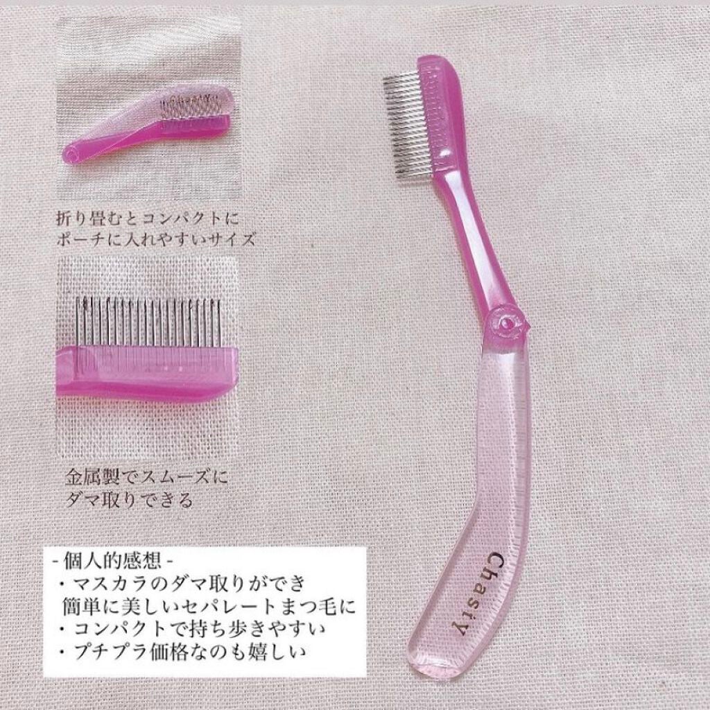 マスカラコーム メタルN(ナチュラル)/チャスティ/その他化粧小物を使ったクチコミ(3枚目)