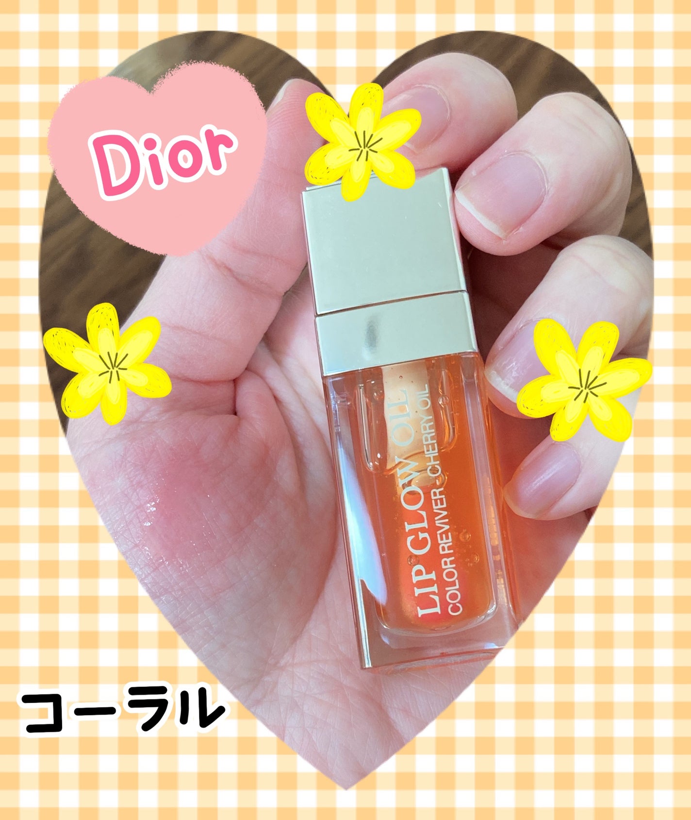 ディオール アディクト リップ グロウ オイル/Dior/リップグロスを使ったクチコミ(1枚目)