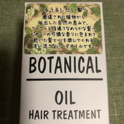 ボタニカル ヘアオイル/ボタニカル/ヘアオイルを使ったクチコミ(1枚目)