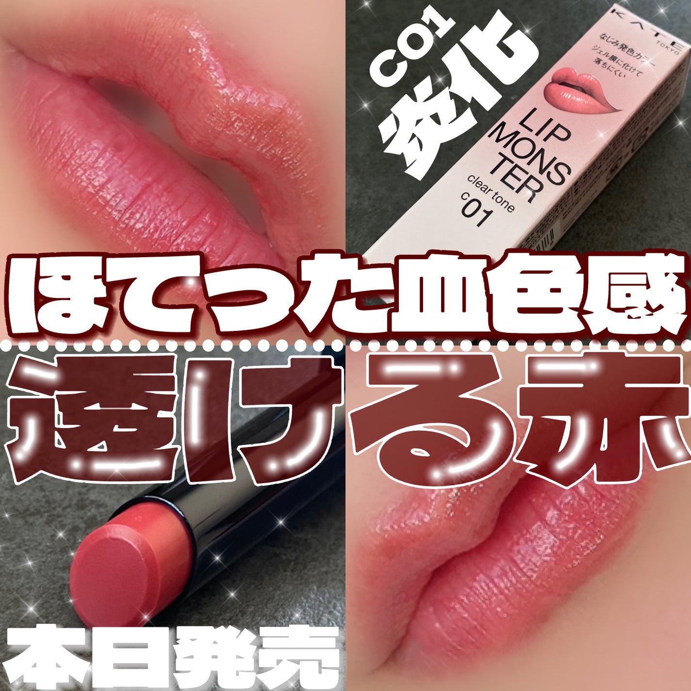 リップモンスター クリアトーン/KATE/口紅を使ったクチコミ(1枚目)