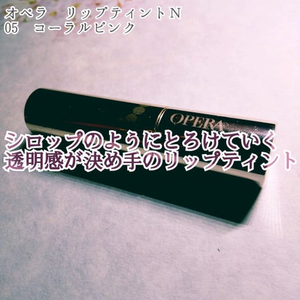 オペラ リップティント N/OPERA/リップティントを使ったクチコミ(1枚目)