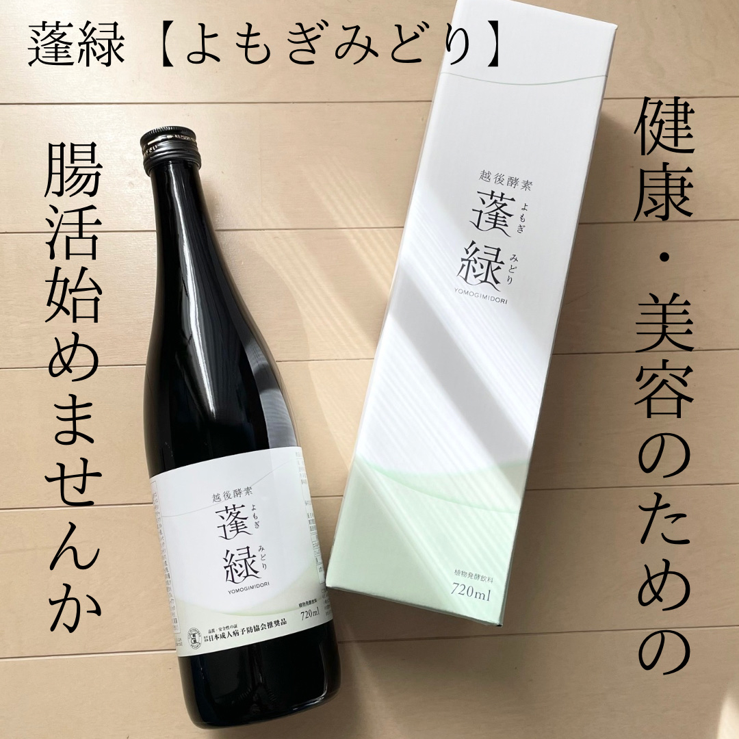 蓬緑　3本セット 未開封 新品未開封] 越後酵素 蓬緑 720ml×3本 未開封]越後酵素 蓬