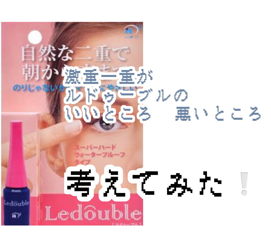 ルドゥーブル/ルドゥーブル/二重まぶた用アイテムを使ったクチコミ（1枚目）