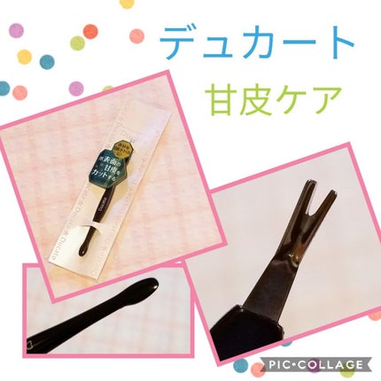 キューティクルトリマー/デュカート/ネイル用品を使ったクチコミ(1枚目)