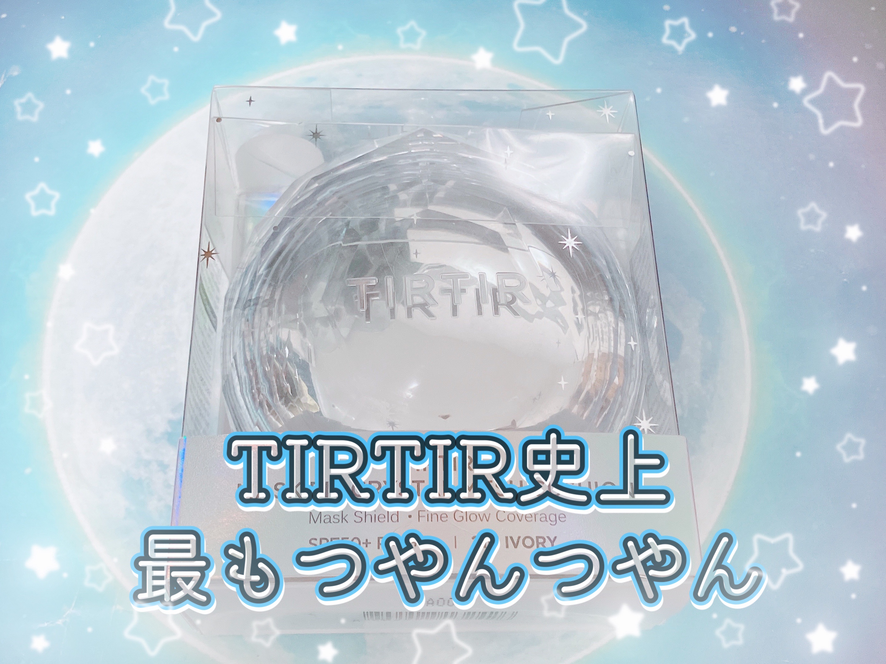 マスクフィット クリスタルメッシュクッション/TIRTIR(ティルティル)/クッションファンデーションを使ったクチコミ（1枚目）
