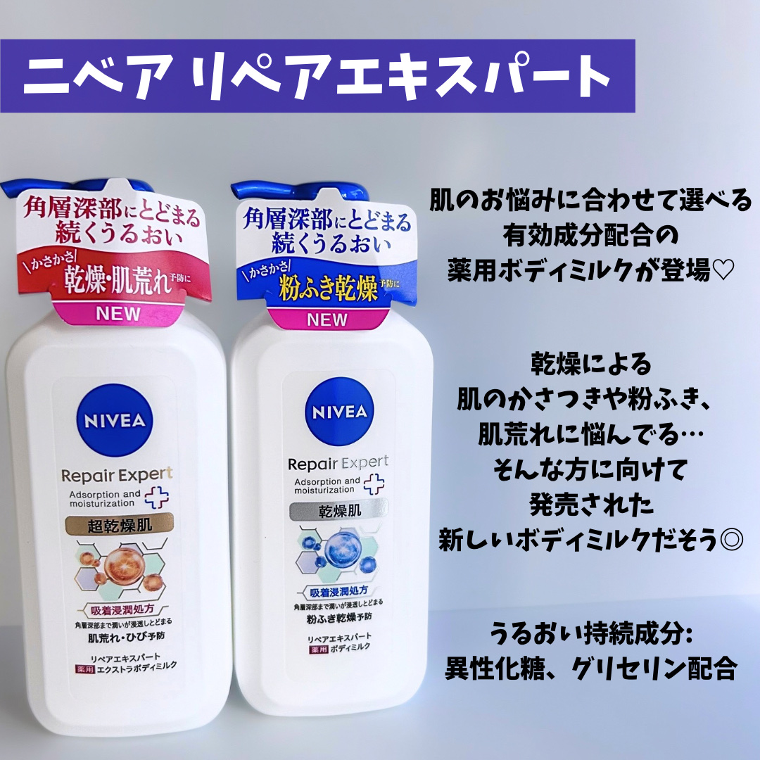 ニベア リペアエキスパート 薬用ボディミルク 乾燥肌用/ニベア/ボディミルクを使ったクチコミ（2枚目）