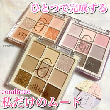 一つで完成する多色アイシャドウパレット✨

coralhaze【コーラルヘイズ】
ムードブレンディングシャドウパレット
価格 ¥3,200円（税込）

投稿時点で全3色展開。
01 スパークリングサンド