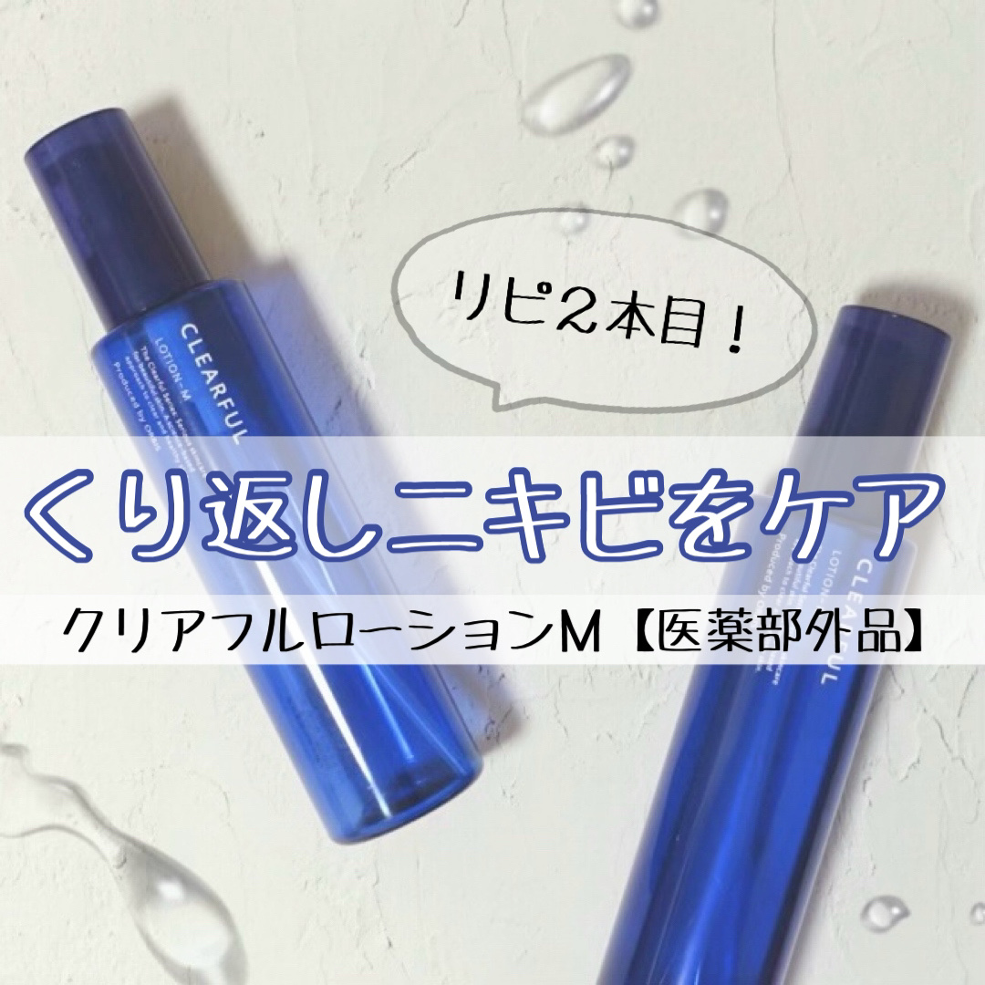 クリアフル ローションM(しっとりタイプ)/オルビス/化粧水を使ったクチコミ（1枚目）