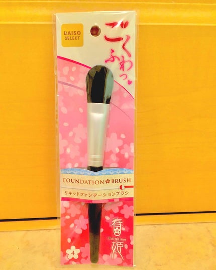 ごくふわっ 春姫 リキッドファンデーションブラシ/DAISO/メイクブラシを使ったクチコミ(1枚目)