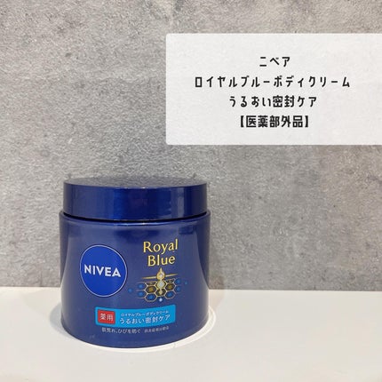ニベア ロイヤルブルーボディクリーム うるおい密封ケア/ニベア/ボディクリームを使ったクチコミ(1枚目)