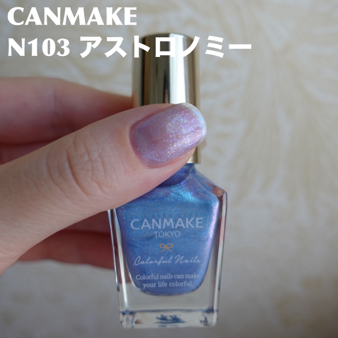カラフルネイルズ N103 アストロノミー/キャンメイク/マニキュアを使ったクチコミ（1枚目）