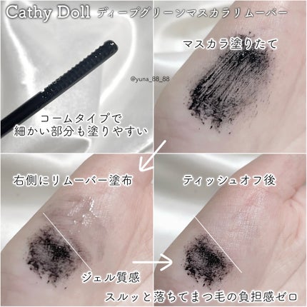 Cathy Doll ディープクリーンマスカラリムーバー/CathyDoll/ポイントメイクリムーバーを使ったクチコミ(3枚目)