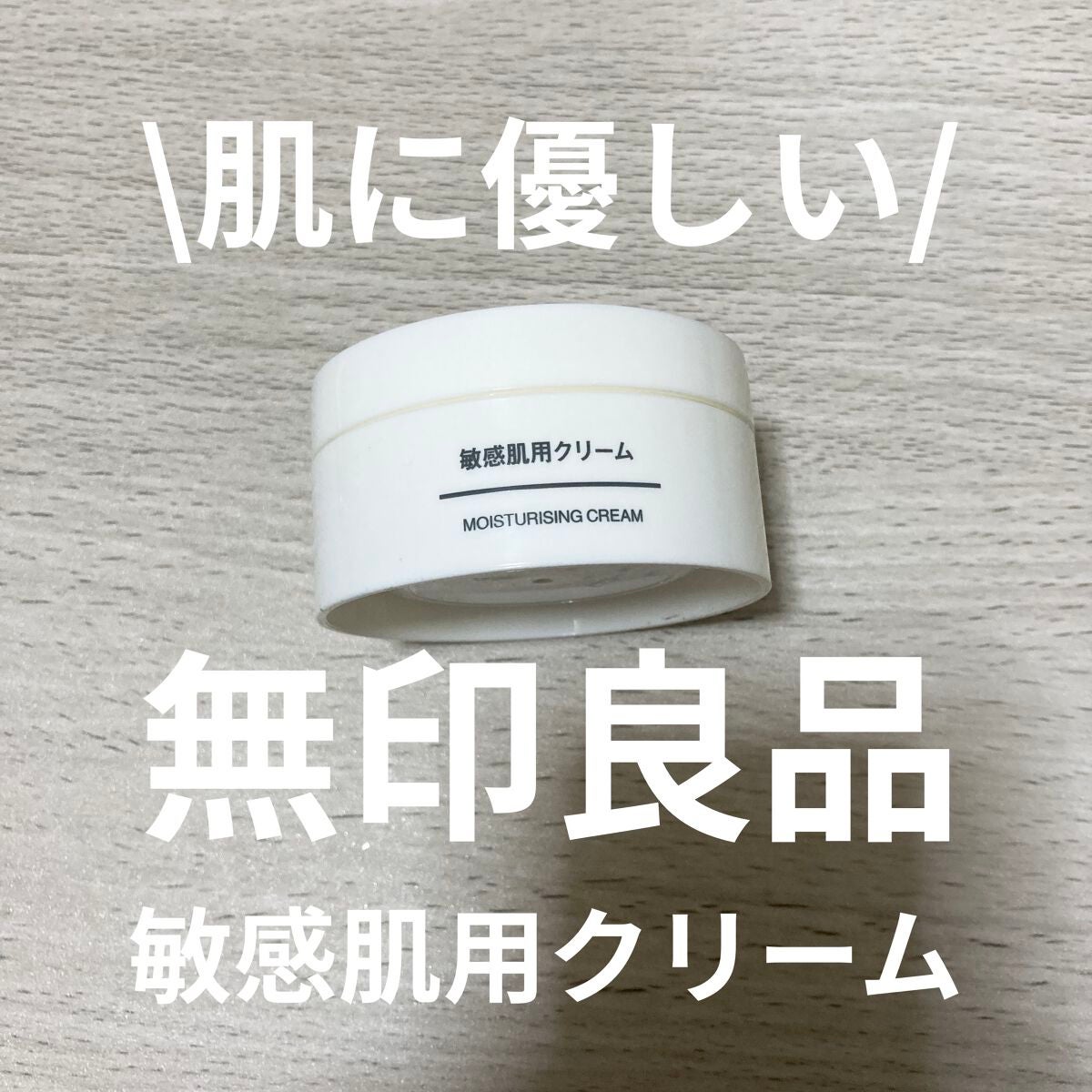 保湿クリーム・敏感肌用/無印良品/フェイスクリームを使ったクチコミ(1枚目)