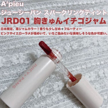 アピュー ジューシーパン スパークリングティント JRD01 胸きゅんイチゴジャム/A’pieu/口紅を使ったクチコミ（2枚目）