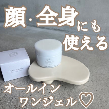 FABIUS EclatCharme(エクラシャルム)のクチコミ「・
・
・
@eclatcharme
✓エクラシャルム オールインワンジェル
・
ぷるんとし.....」(1枚目)