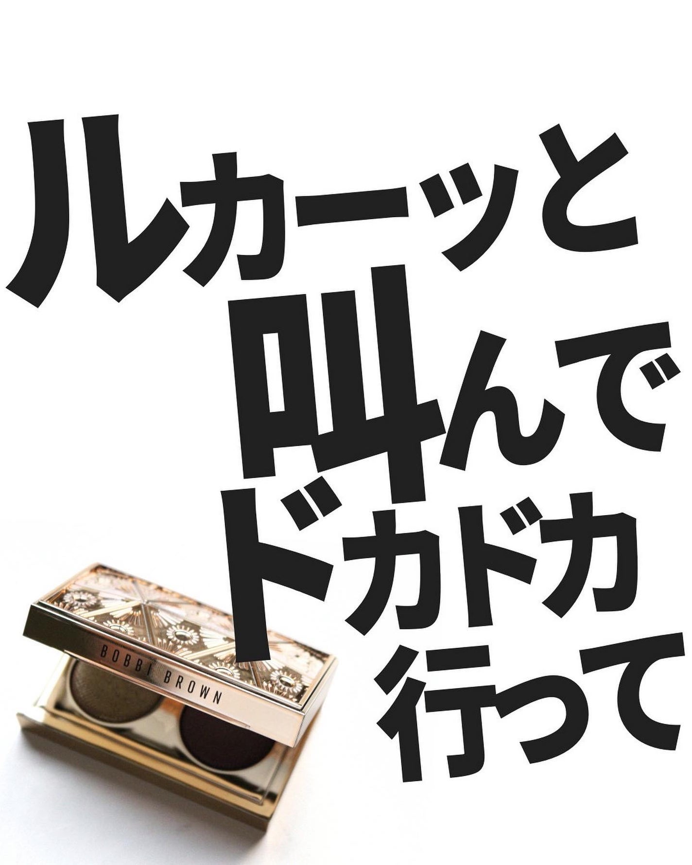 リュクス アイシャドウ デュオ/BOBBI BROWN/アイシャドウパレットを使ったクチコミ(1枚目)