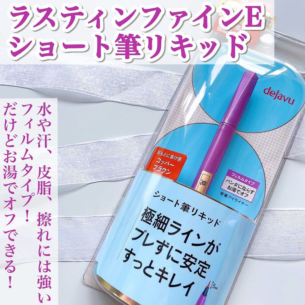 「密着アイライナー」ショート筆リキッド/デジャヴュ/リキッドアイライナーを使ったクチコミ(2枚目)