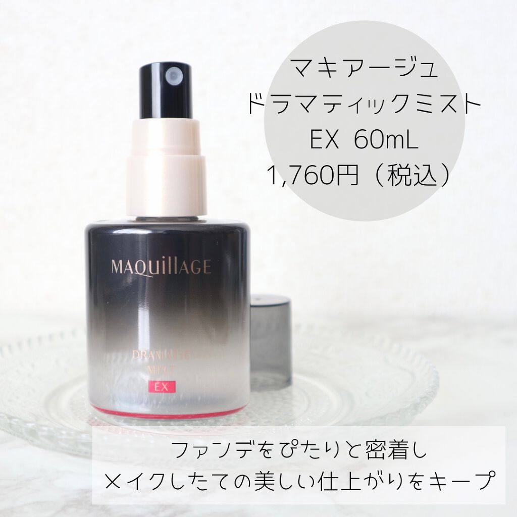 ドラマティックミスト EX/マキアージュ/ミスト状化粧水を使ったクチコミ(1枚目)