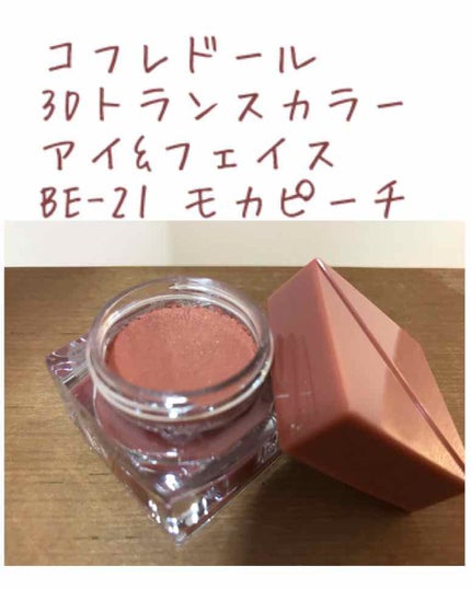 3Dトランスカラー アイ&フェイス/コフレドール/ジェル・クリームアイシャドウを使ったクチコミ(1枚目)