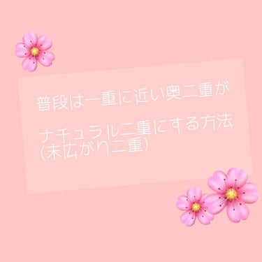 ⚠️2~4枚目に私の目の画像あります

幅広二重にしたい方よりナチュラル二重にしたい方にオススメです!!


How to
①朝起きて洗顔後肌を整えたら、目元以外に下地やらなんやらベースメイクして、最後