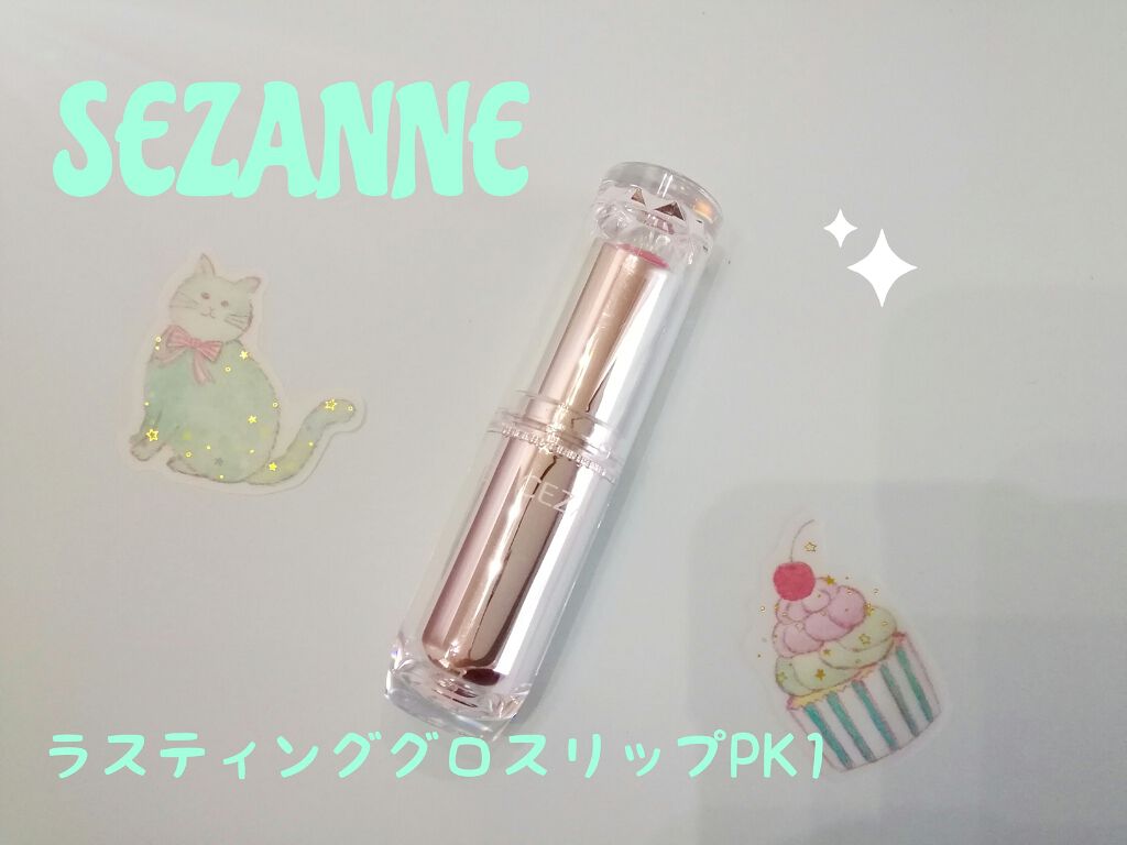 ラスティンググロスリップ/CEZANNE/口紅を使ったクチコミ(1枚目)