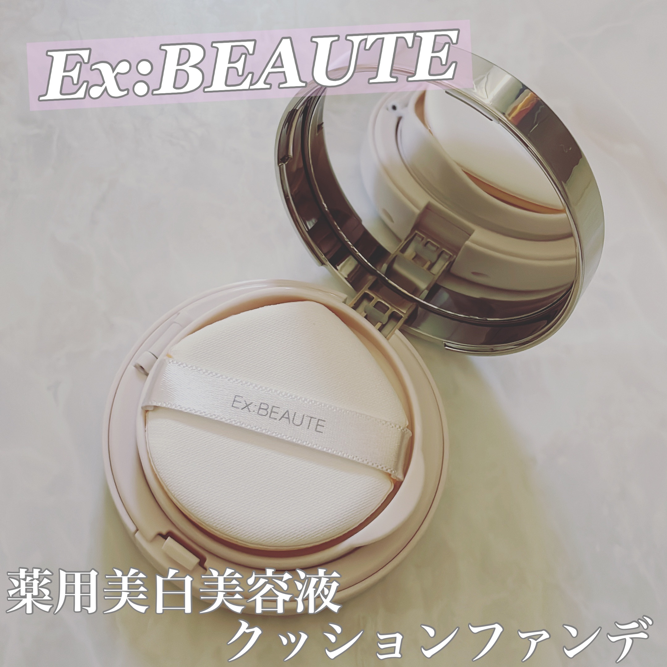 試してみた】薬用リンクルホワイト ファンデーション エクスボーテの