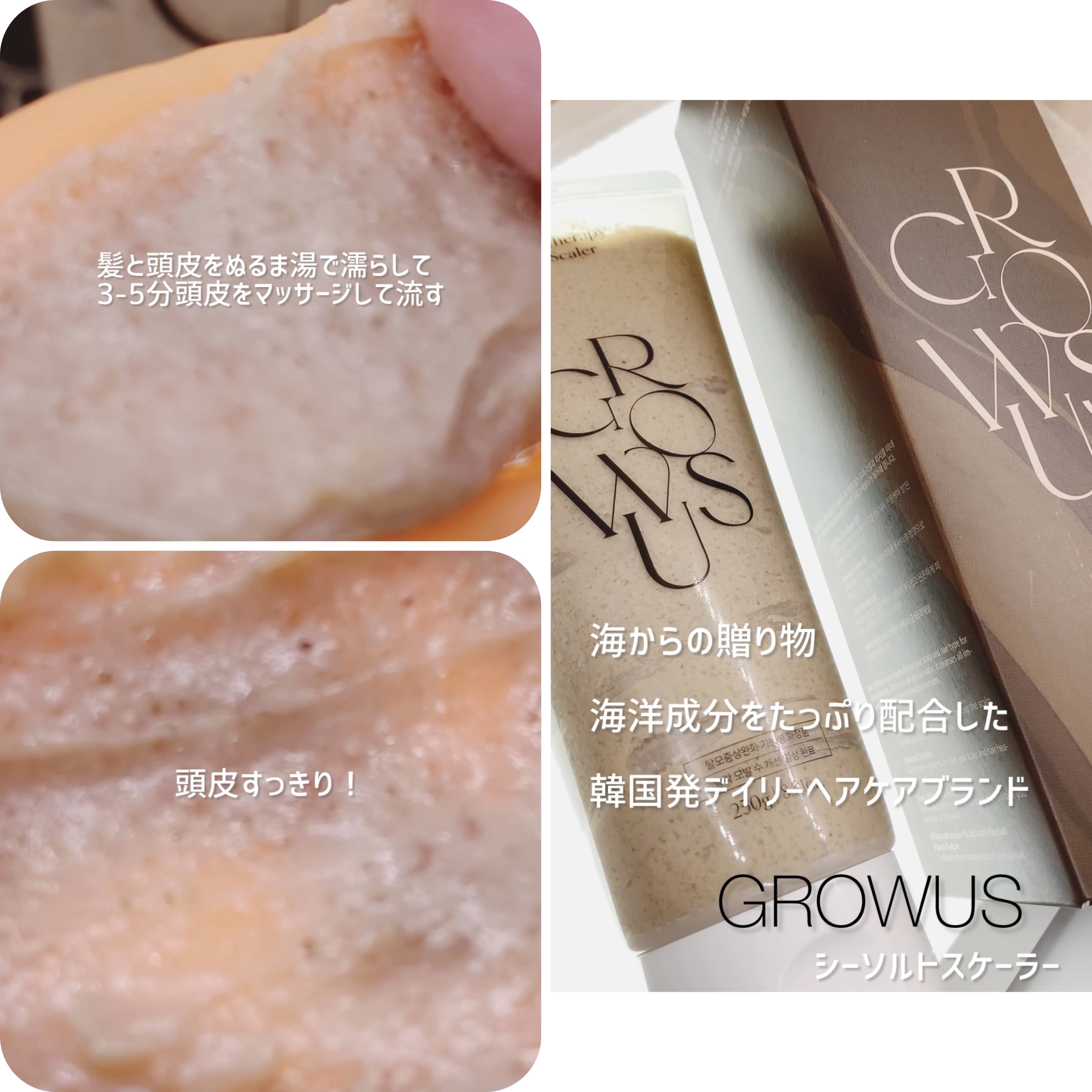 シーソルトセラピースカルプスケーラー/GROWUS/ヘッドスクラブを使ったクチコミ（3枚目）