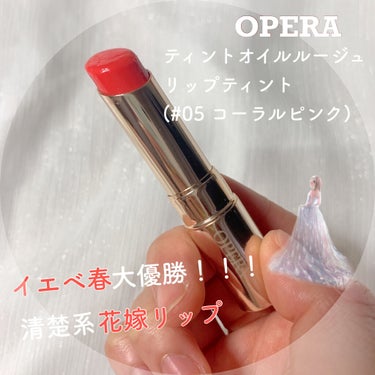 オペラ リップティント N/OPERA/口紅を使ったクチコミ（1枚目）