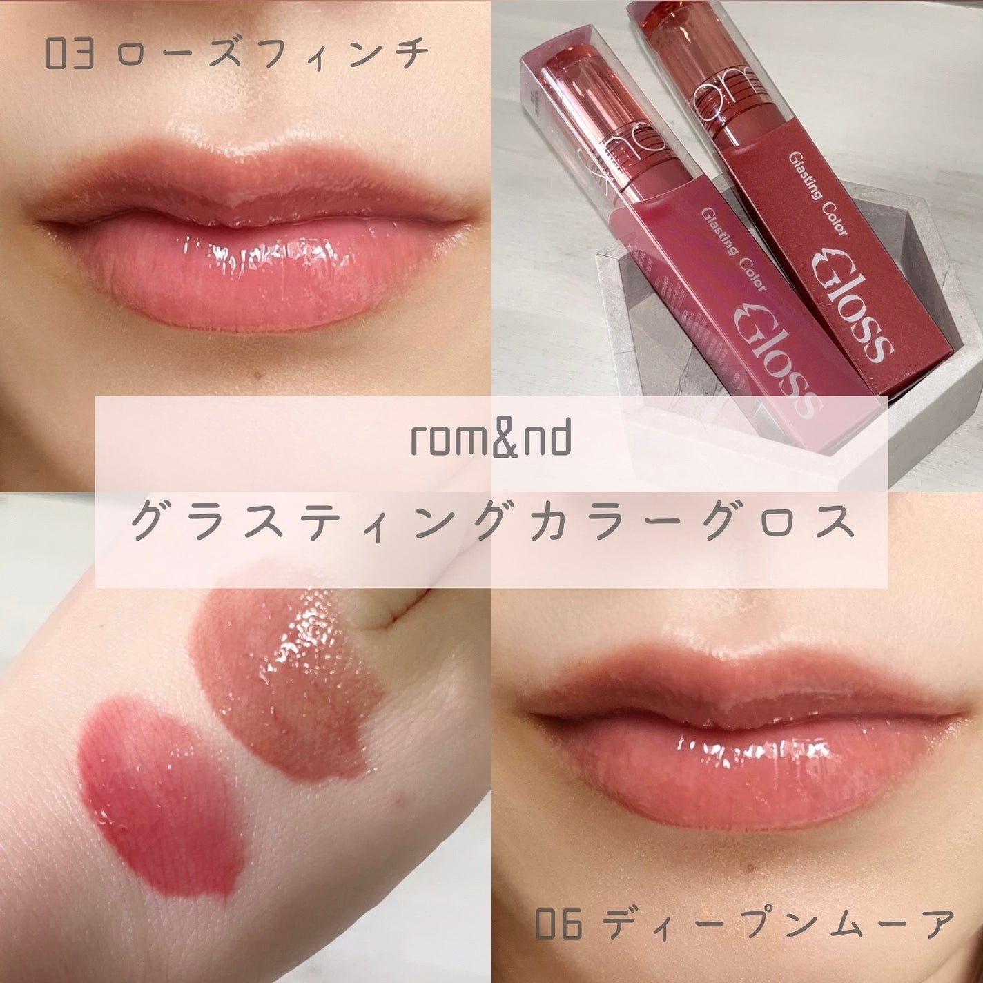 グラスティングカラーグロス/rom&nd/リップグロスを使ったクチコミ(1枚目)