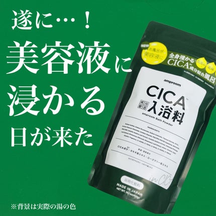 CICA成分配合入浴料/amproom/生薬系入浴剤を使ったクチコミ(1枚目)