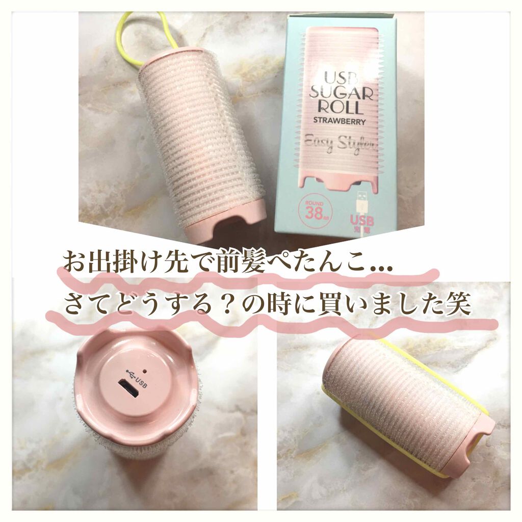 Easy Styler USB SUGAR ROLL ROUND38/コジット/ヘアケアグッズを使ったクチコミ（1枚目）