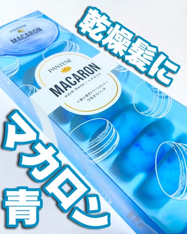 パンテーンマカロン ヘアマスク うるさらリッチ <洗い流すトリートメント> 12mL×8個入り/パンテーン/洗い流すヘアトリートメントを使ったクチコミ（1枚目）